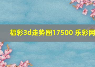 福彩3d走势图17500 乐彩网